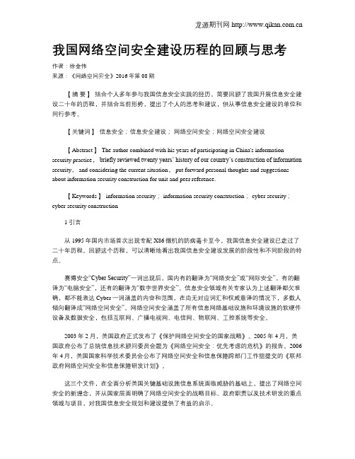 我国网络空间安全建设历程的回顾与思考