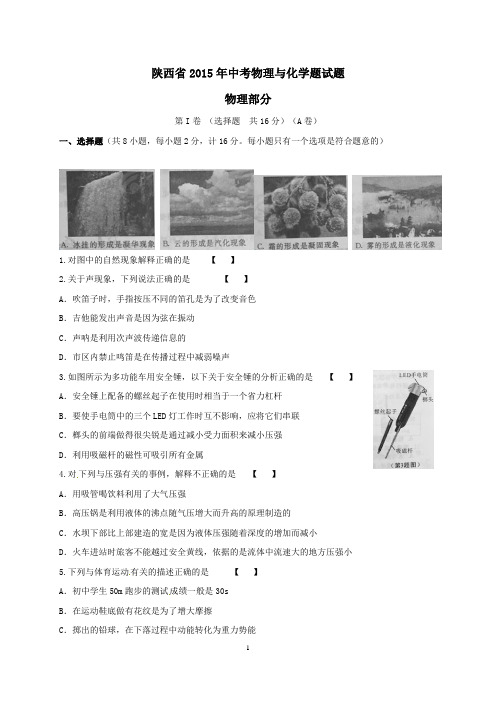 陕西省2015年中考物理试题(word版,含答案)