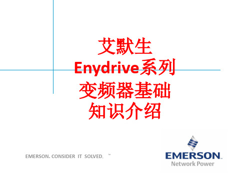 [课件]艾默生Enydrive系列变频器基础知识介绍PPT