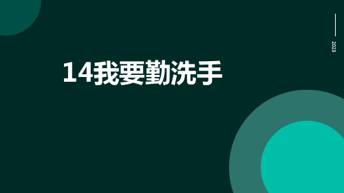 我要勤洗手(课件)小学劳动一年级上册(人教版)