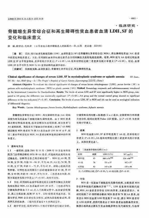 骨髓增生异常综合征和再生障碍性贫血患者血清LDH、SF的变化和临床意义