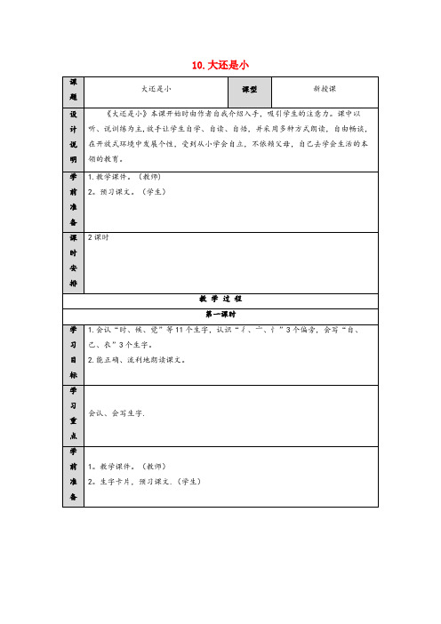 陈仓区第一小学一年级语文上册课文310大还是小导学案无答案新人教版