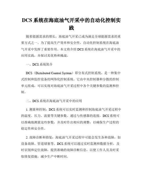 DCS系统在海底油气开采中的自动化控制实践