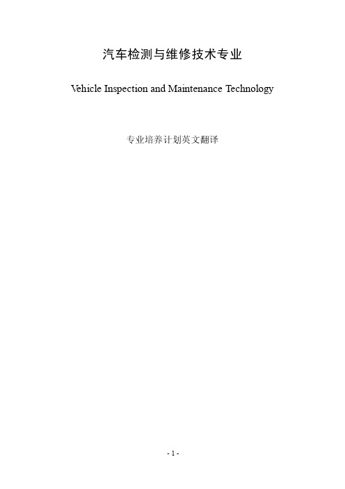 汽车检测与维修技术专业英文课程介绍