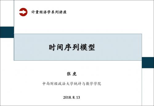 时间序列模型(中南财经政法张虎2017)