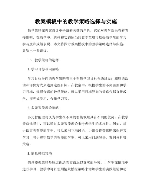 教案模板中的教学策略选择与实施