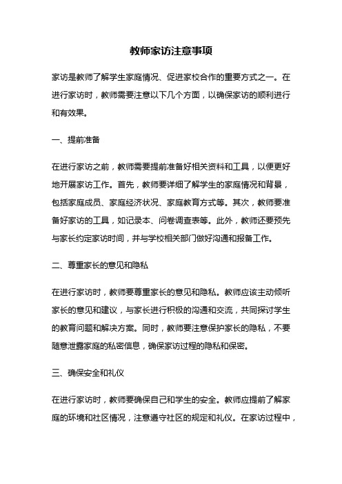 教师家访注意事项