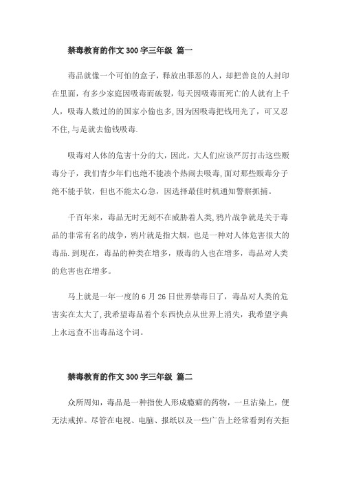 禁毒教育的作文300字三年级