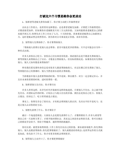 打破这六个习惯思维你会更成功