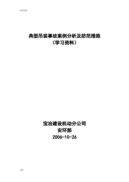 典型吊装事故案例分析报告及防范要求措施