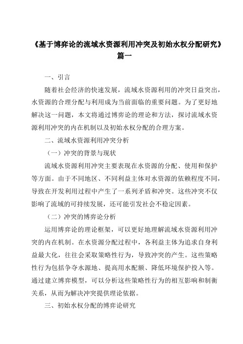 《2024年基于博弈论的流域水资源利用冲突及初始水权分配研究》范文