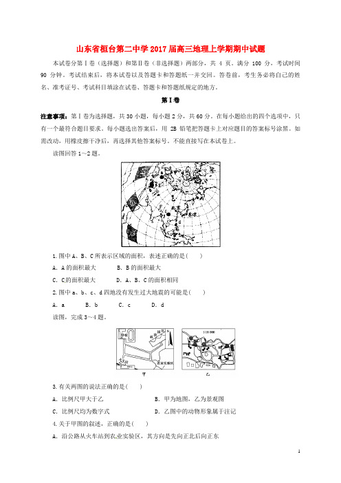 山东省桓台第二中学2017届高三地理上学期期中试题