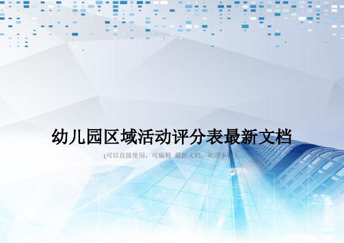 幼儿园区域活动评分表最新文档