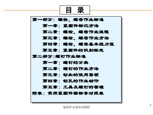 紧固件安装培训教材课件