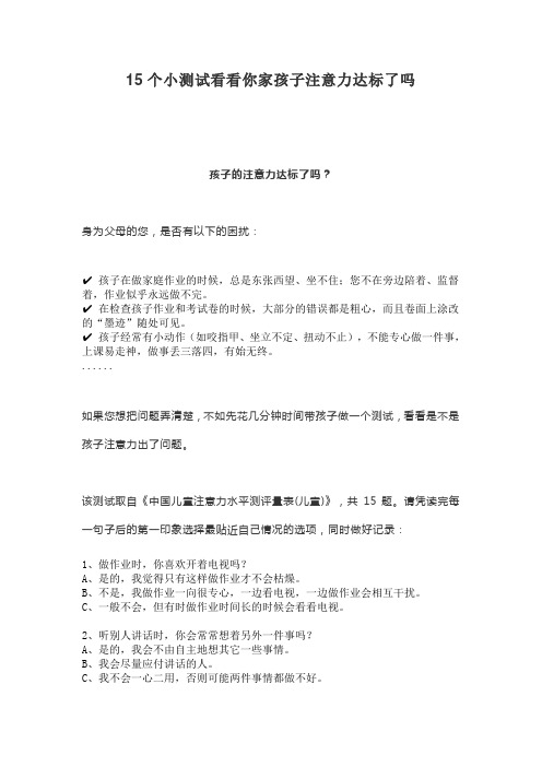 15个小测试看看你家孩子注意力达标了吗