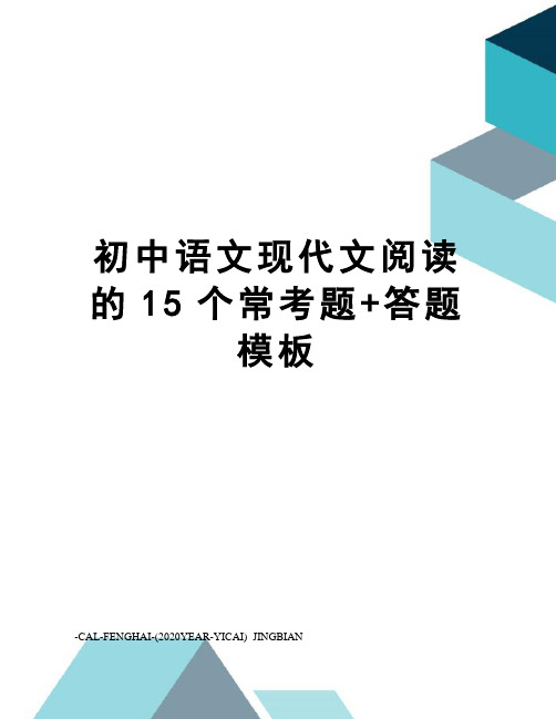 初中语文现代文阅读的15个常考题+答题模板