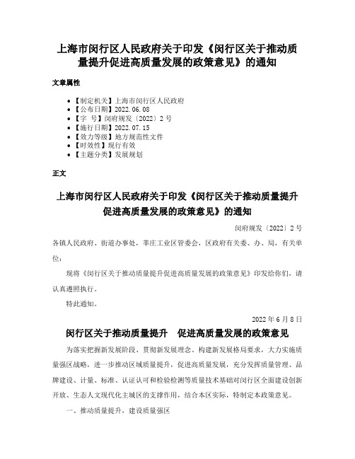 上海市闵行区人民政府关于印发《闵行区关于推动质量提升促进高质量发展的政策意见》的通知