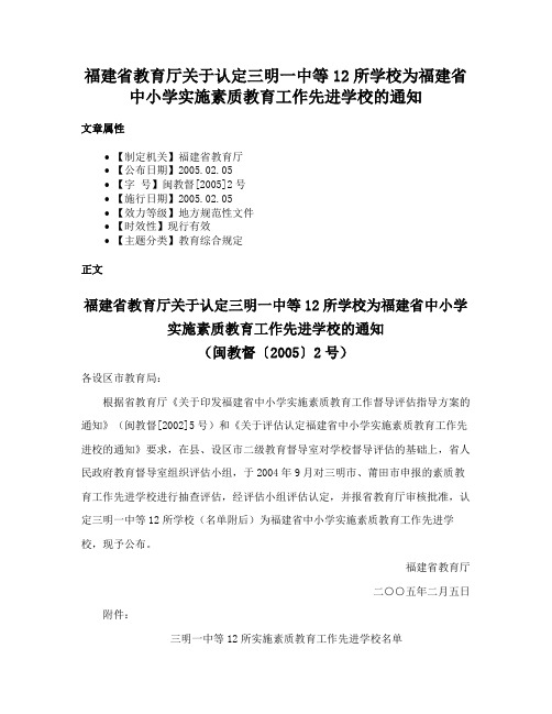 福建省教育厅关于认定三明一中等12所学校为福建省中小学实施素质教育工作先进学校的通知