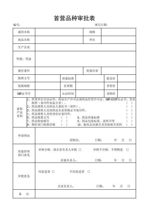 首营品种审批表