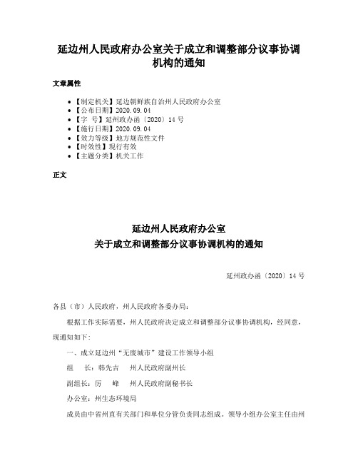 延边州人民政府办公室关于成立和调整部分议事协调机构的通知