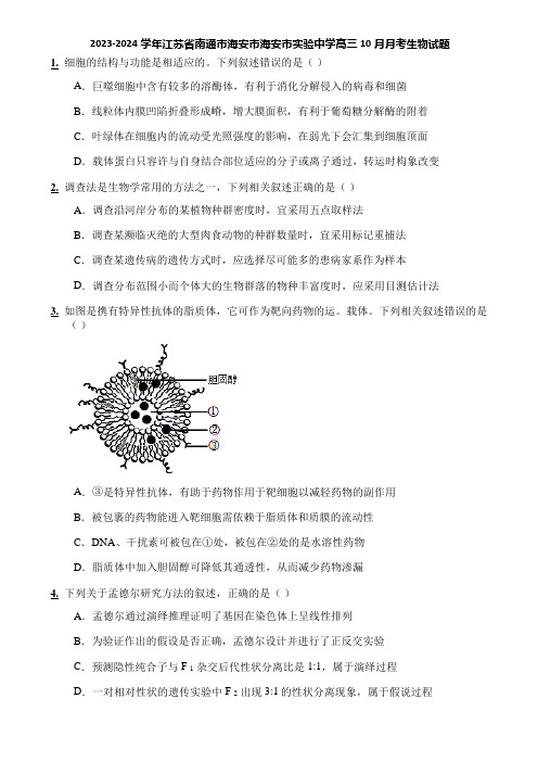 2023-2024学年江苏省南通市海安市海安市实验中学高三10月月考生物试题