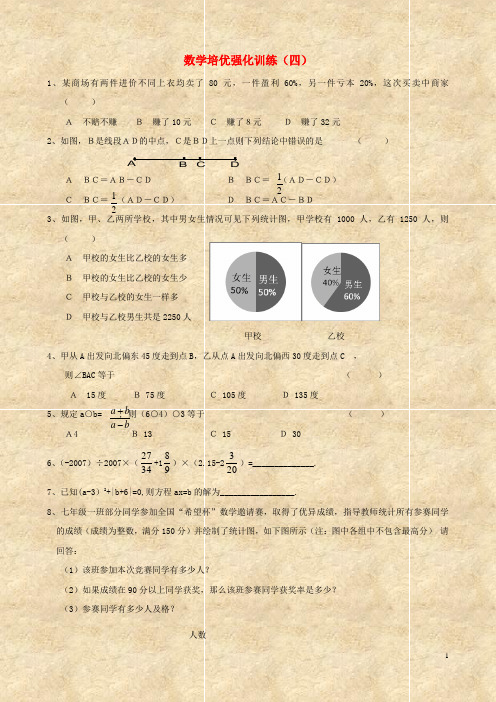 七年级数学下学期期末培优强化训练4 新人教版