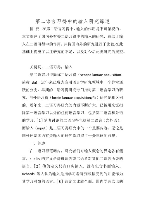 第二语言习得中的输入研究综述