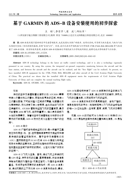 基于GARMIN的ADS-B设备安装使用的初步探索