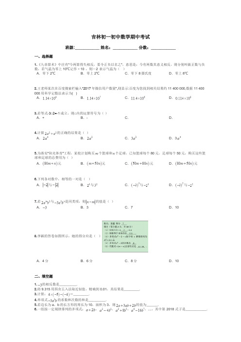 吉林初一初中数学期中考试带答案解析
