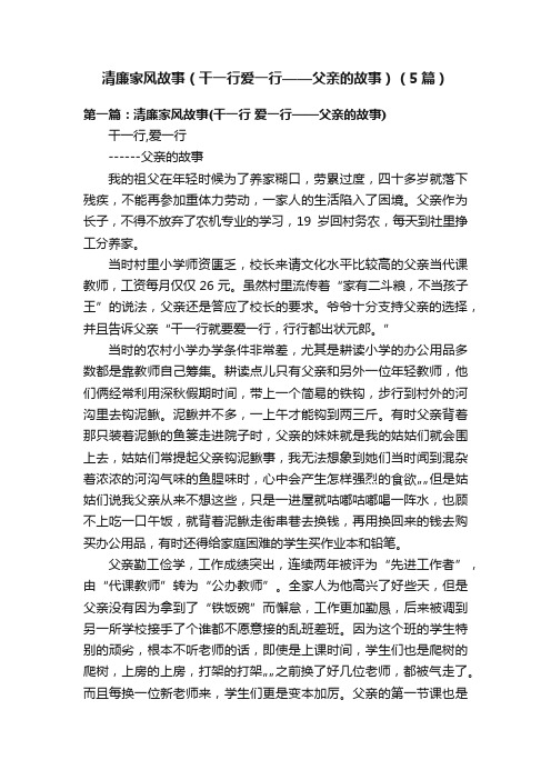 清廉家风故事（干一行爱一行——父亲的故事）（5篇）