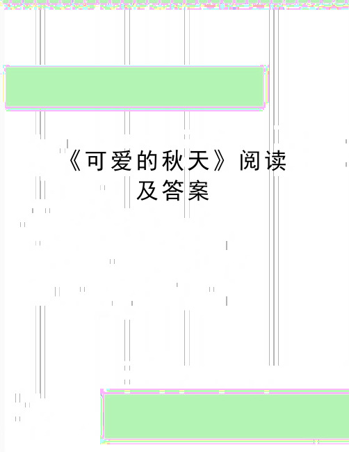 最新《可爱的秋天》阅读及答案