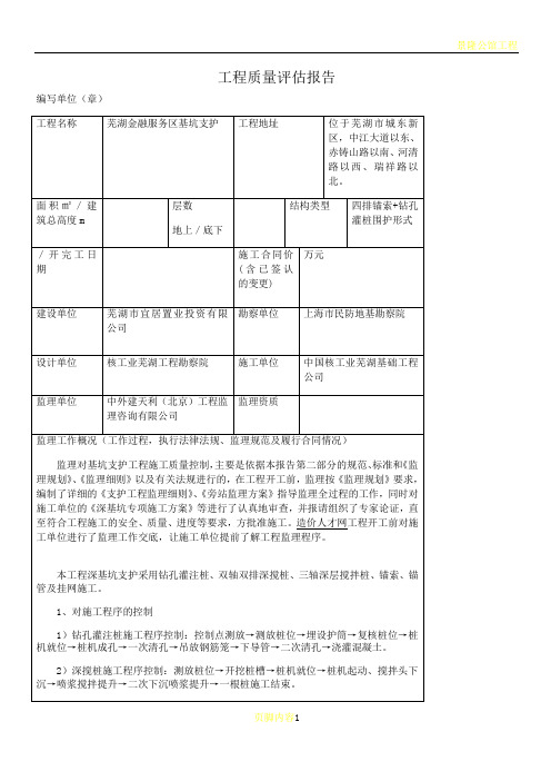 基坑支护验收监理质量评估报告表格