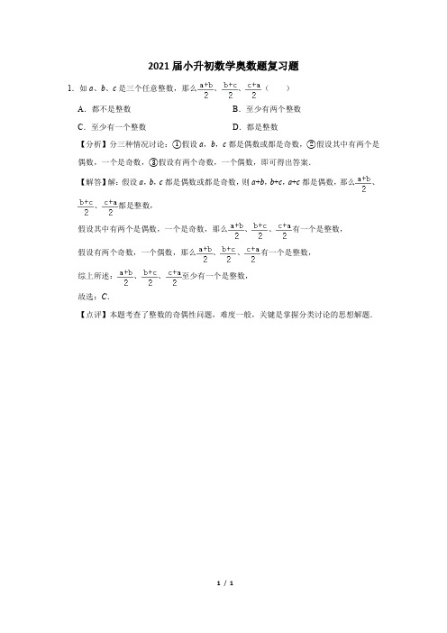 2021届小升初考试奥数题复习题 (32)