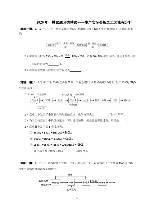 北京市2020届初三化学专题复习：2020年一模试题分类精选—生产实际分析之工艺流程分析 word版含答案