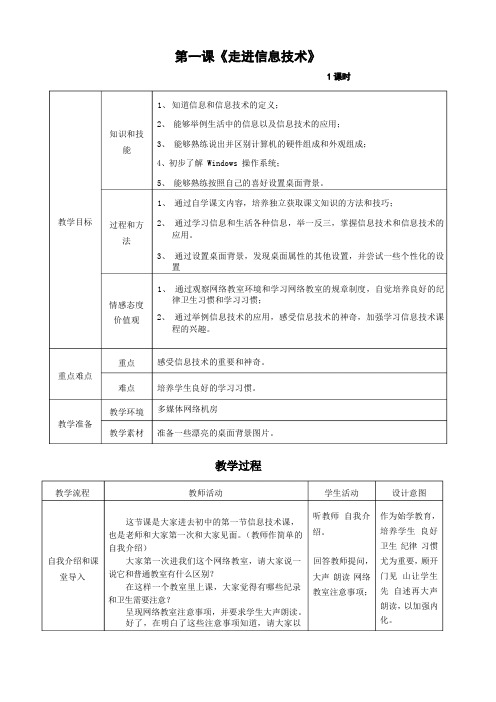 第一课《走进信息技术》教案