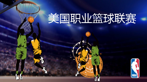 NBA篮球简介课件PPT