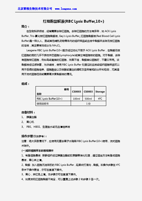 红细胞裂解液(RBC Lysis Buffer,10×)