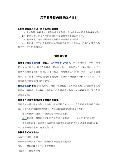 汽车制动相关知识技术详析.