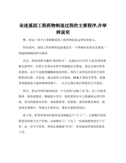 论述基因工程药物制造过程的主要程序,并举例说明