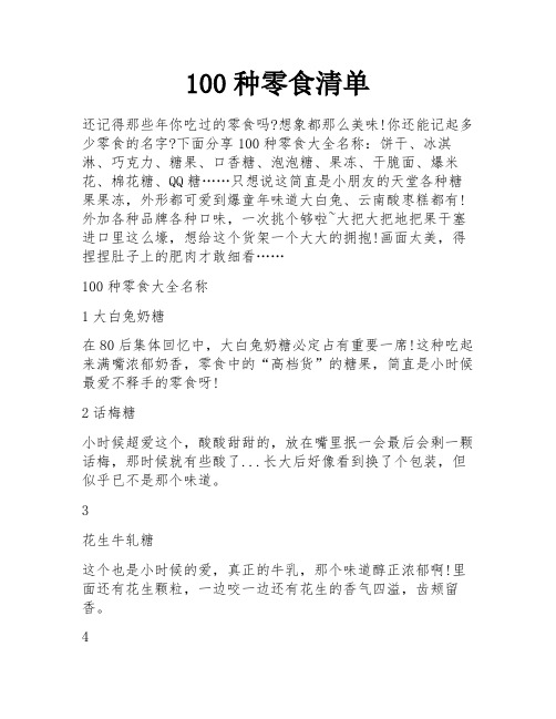 100种零食清单