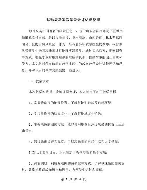 珍珠泉教案教学设计评估与反思