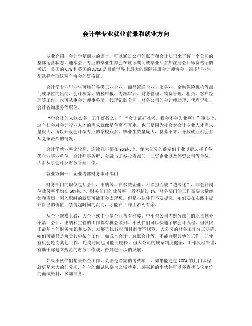 会计学专业就业前景和就业方向