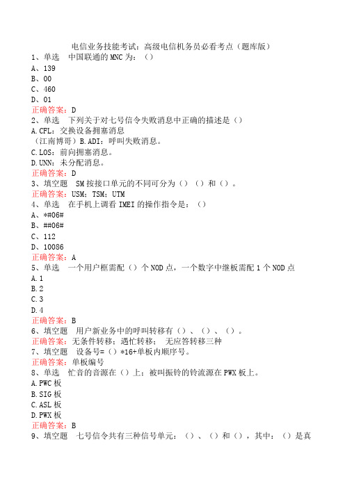 电信业务技能考试：高级电信机务员必看考点(题库版)