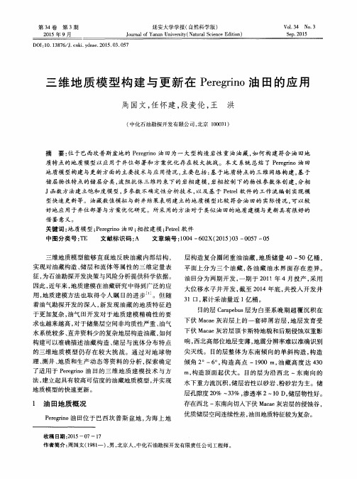 三维地质模型构建与更新在Peregrino油田的应用