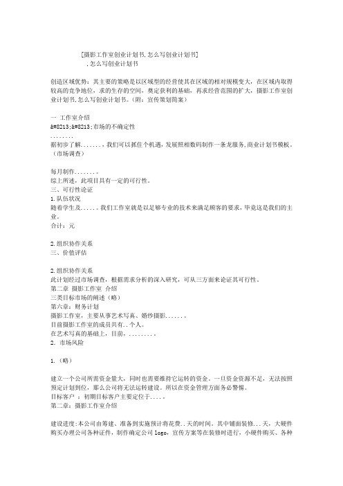 摄影工作室创业计划书,怎么写创业计划书