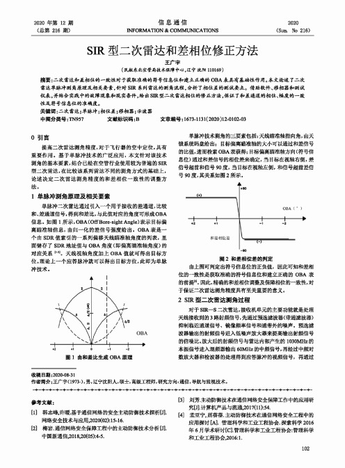 SIR型二次雷达和差相位修正方法