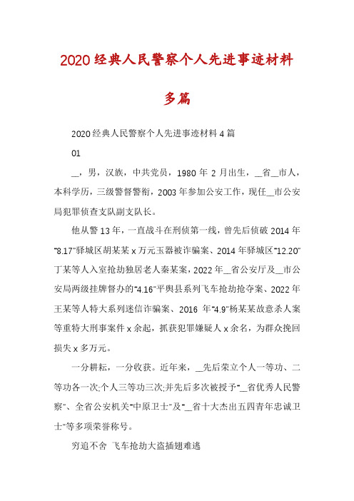 2020经典人民警察个人先进事迹材料多篇