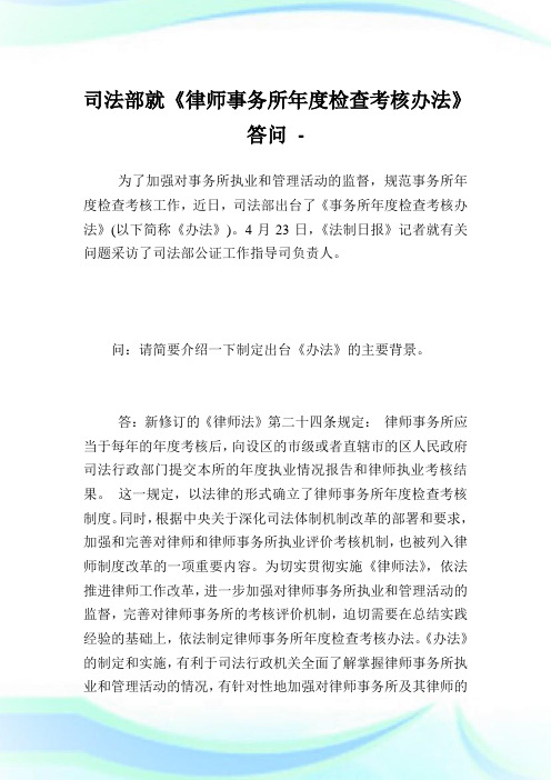 司法部就《律师事务所年度检查考核办法》答问.doc