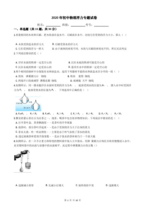 2020年初中物理中考浮力专题试卷