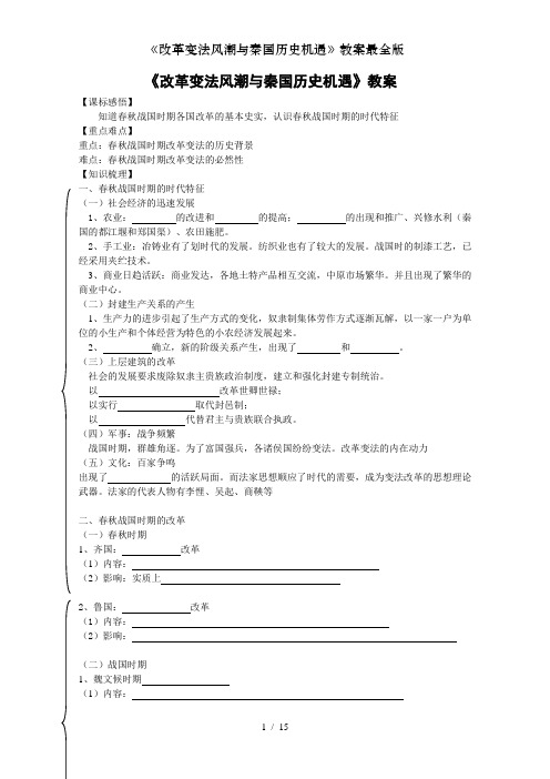 改革变法风潮与秦国历史机遇教案最全版